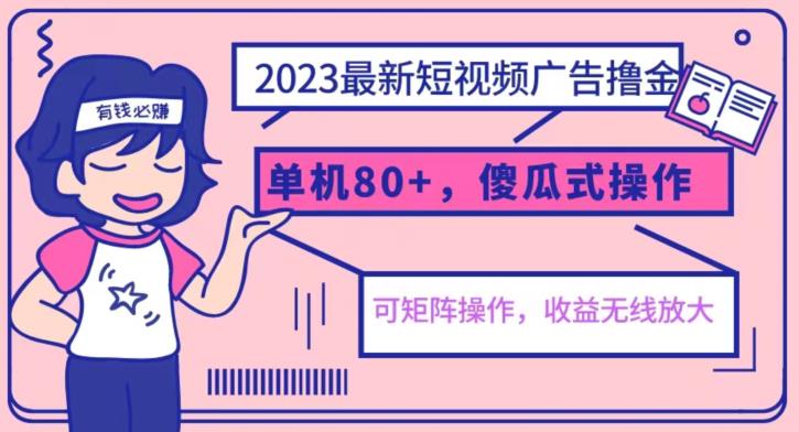 2023最新玩法短视频广告撸金，亲测单机收益80+，可矩阵，傻瓜式操作，小白可上手【揭秘】-苏柒资源库