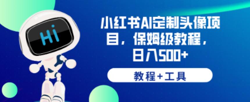 小红书AI定制头像项目，保姆级教程，日入500+【教程+工具】【揭秘】-苏柒资源库