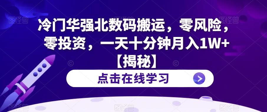 冷门华强北数码搬运，零风险，零投资，一天十分钟月入1W+【揭秘】-苏柒资源库
