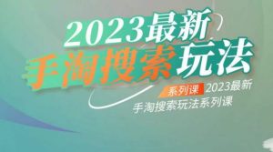 云创一方2023最新手淘搜索玩法,手淘搜索玩法系列课-苏柒资源库