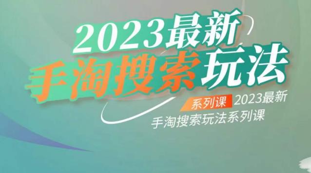 云创一方2023最新手淘搜索玩法，手淘搜索玩法系列课-苏柒资源库