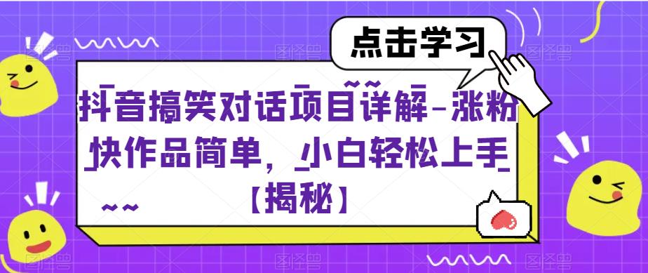 抖音搞笑对话项目详解-涨粉快作品简单，小白轻松上手【揭秘】-苏柒资源库