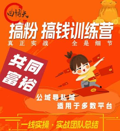 曲博夫搞粉搞钱.训续营，做“私域”光宗耀祖！但是你不是得先有粉丝吗？真正实战，全是细节-苏柒资源库