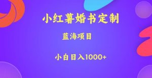 小红薯婚书定制，蓝海项目，小白日入1000+【揭秘】-苏柒资源库