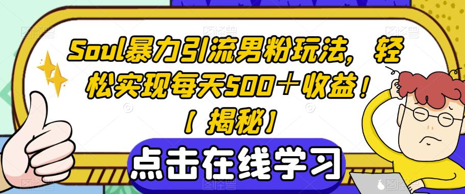Soul暴力引流男粉玩法，轻松实现每天500＋收益！【揭秘】-苏柒资源库