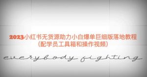 2023小红书无货源助力小白爆单巨细版落地教程（配学员工具箱和操作视频）【揭秘】-苏柒资源库