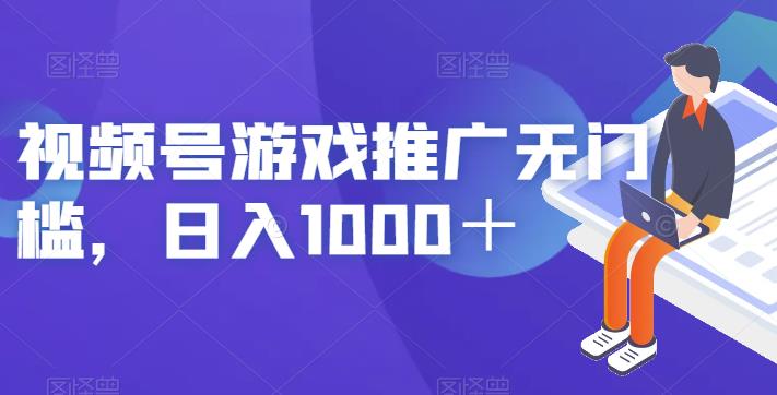 视频号游戏推广无门槛，日入1000＋【揭秘】-苏柒资源库