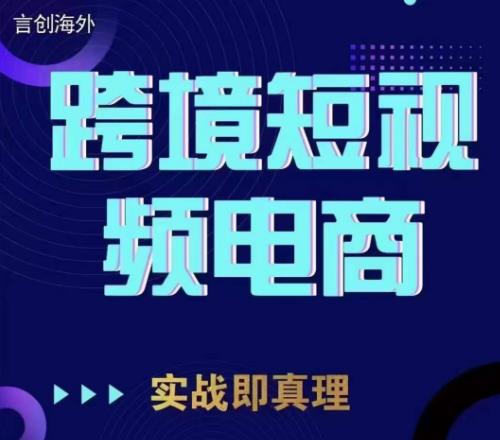 钧哥TikTok短视频底层实操，言创海外跨境短视频，实战即真理-苏柒资源库