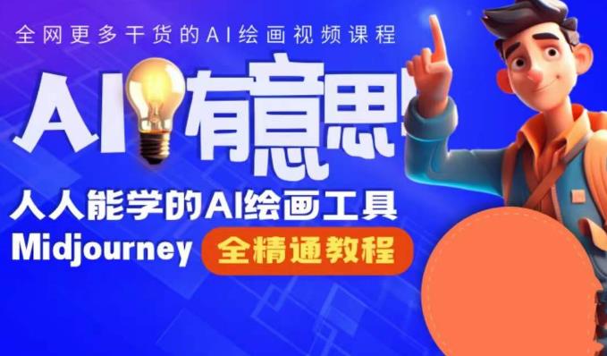 静电老师的线上Midjourney精品课，AI时代提升竞争力首选，人人都能学的AI绘画工具-苏柒资源库