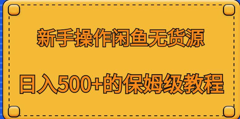 新手操作闲鱼无货源，日入500+的保姆级教程【揭秘】-苏柒资源库