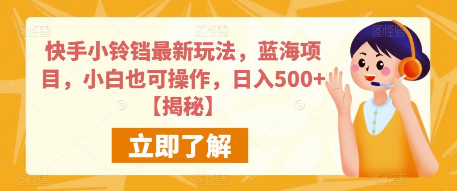 快手小铃铛最新玩法，蓝海项目，小白也可操作，日入500+【揭秘】-苏柒资源库
