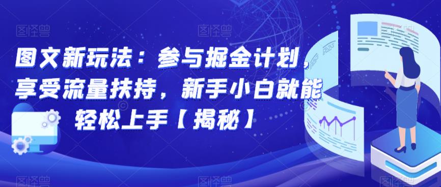 图文新玩法：参与掘金计划，享受流量扶持，新手小白就能轻松上手【揭秘】-苏柒资源库