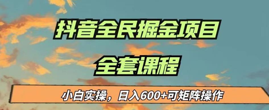 最新蓝海项目抖音全民掘金,小白实操日入600+可矩阵操作【揭秘】-苏柒资源库