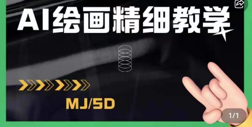 AI绘画的发展以及midjourney实操干货，学以致用，提升自我，充分掌握midjiurney的应用-苏柒资源库