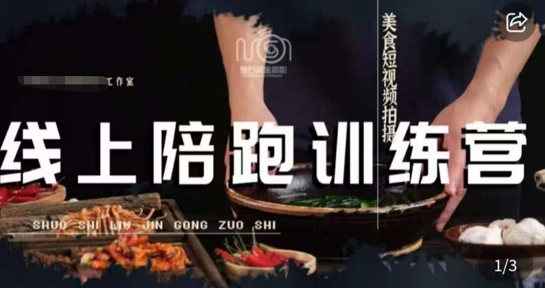 美食摄影线上陪跑课，美食短视频拍摄教程-苏柒资源库