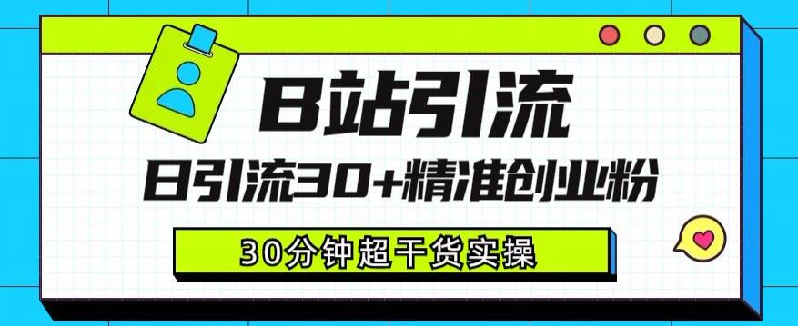 B站引流日引流30+精准创业粉，超详细B站引流创业粉玩法【揭秘】-苏柒资源库