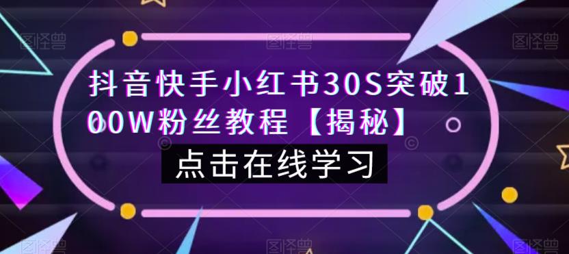 抖音快手小红书30S突破100W粉丝教程【揭秘】-苏柒资源库