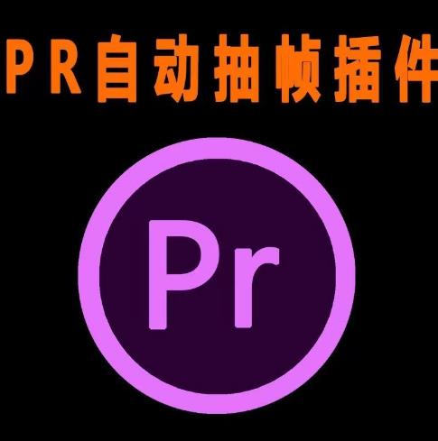 外面收费198的PR抽帧插件短视频去重插件【软件+教程】-苏柒资源库