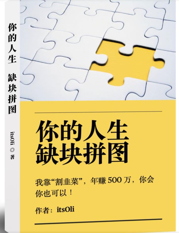 某高赞电子书《你的人生，缺块拼图——我靠“割韭菜”，年赚500万，你会你也可以》-苏柒资源库