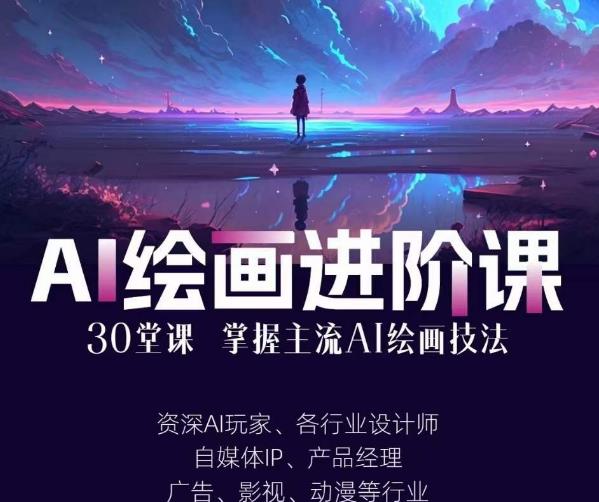 AI进化社·AI绘画进阶课：手把手详细教学，30堂从入门到高手，掌握主流AI绘画技法-苏柒资源库