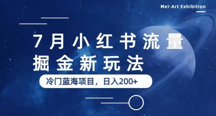 7月小红书流量掘金最新玩法，冷门蓝海小项目，日入200+【揭秘】-苏柒资源库