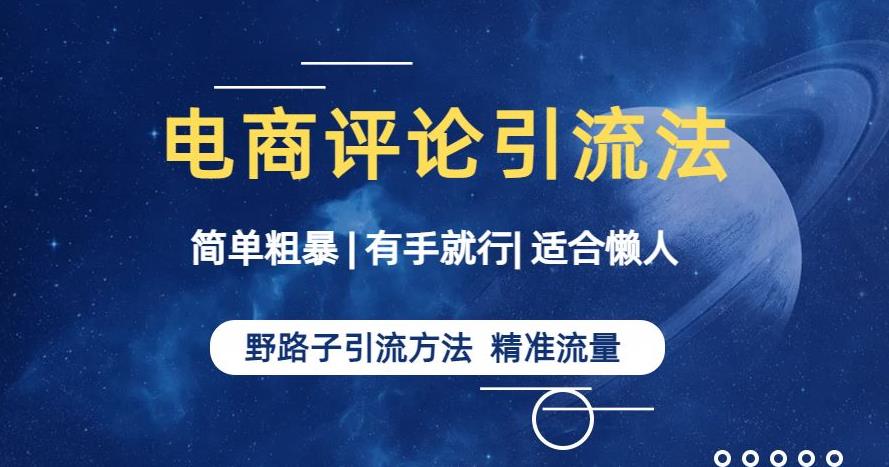 简单粗暴野路子引流-电商平台评论引流大法，适合懒人有手就行【揭秘】-苏柒资源库