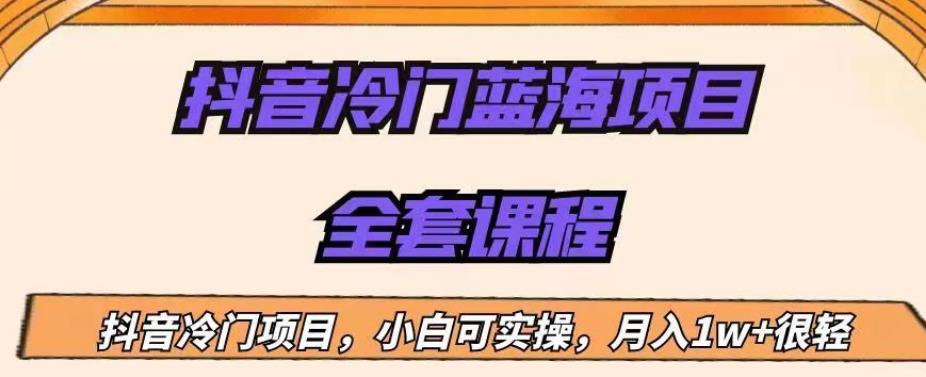 外面收费1288的抖音冷门蓝海项目，新手也可批量操作，月入1W+【揭秘】-苏柒资源库