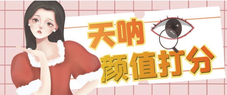 颜值打分的升级玩法，一条作品4000+收藏，简单粗暴，收益巨高【揭秘】-苏柒资源库