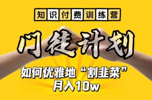 【知识付费训练营】手把手教你优雅地“割韭菜”月入10w【揭秘】-苏柒资源库