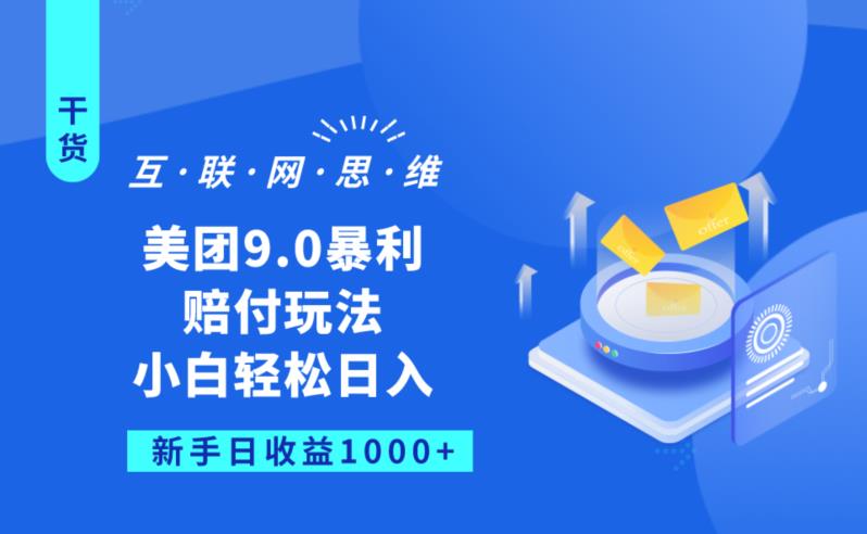 美团9.0暴利赔FU玩法，小白轻松日入1000+【仅揭秘】-苏柒资源库