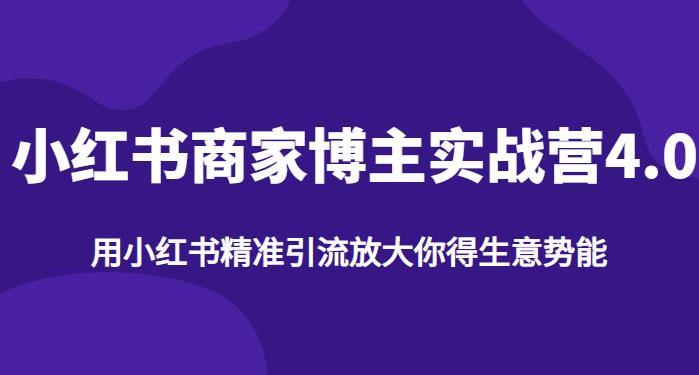 【推荐】小红书商家博主精准引流实战营4.0，用小红书放大你的生意势能-苏柒资源库