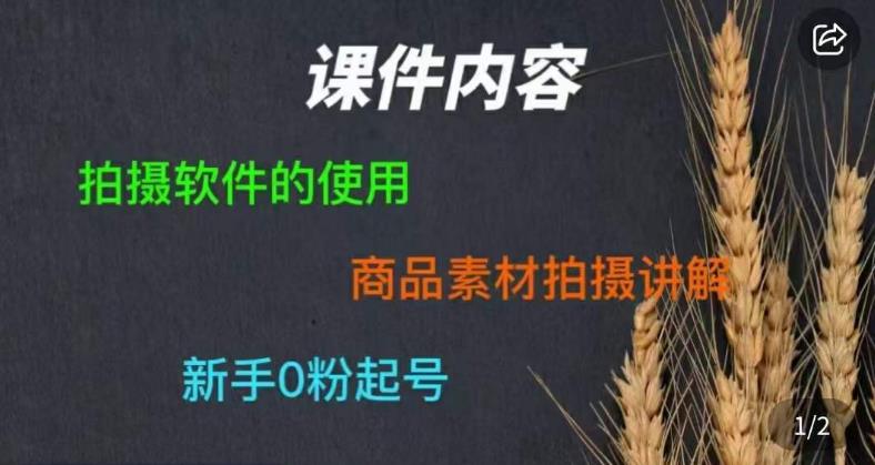 零食短视频素材拍摄教学，​拍摄软件的使用，商品素材拍摄讲解，新手0粉起号-苏柒资源库