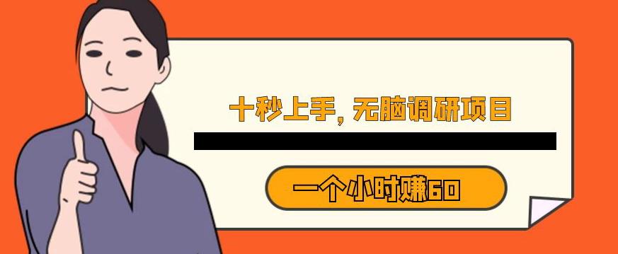 十秒钟上手，一个小时60元暴利无脑调研项目【揭秘】-苏柒资源库