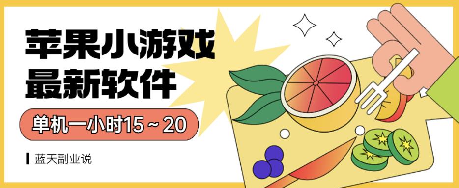 苹果小游戏最新软件单机一小时15～20全程不用看广告【揭秘】-苏柒资源库
