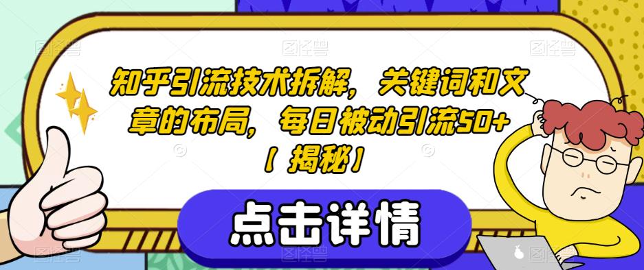 知乎引流技术拆解，关键词和文章的布局，每日被动引流50+【揭秘】-苏柒资源库