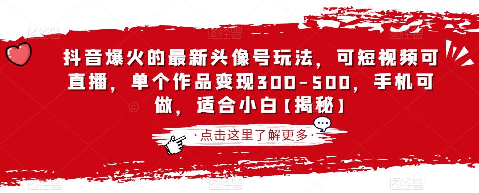 抖音爆火的最新头像号玩法，可短视频可直播，单个作品变现300-500，手机可做，适合小白【揭秘】-苏柒资源库