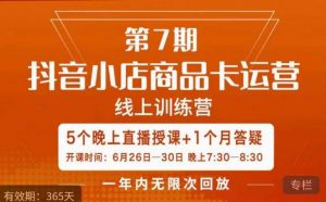 茂隆·抖音小店商品卡运营第七期,6.26-6.30日5天直播线上训练营课程-苏柒资源库