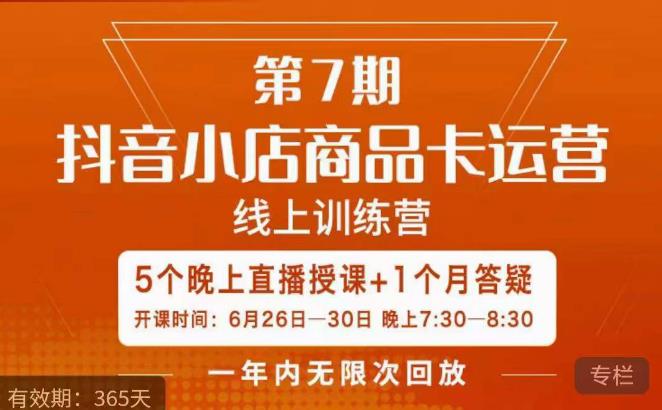 茂隆·抖音小店商品卡运营第七期，6.26-6.30日5天直播线上训练营课程-苏柒资源库
