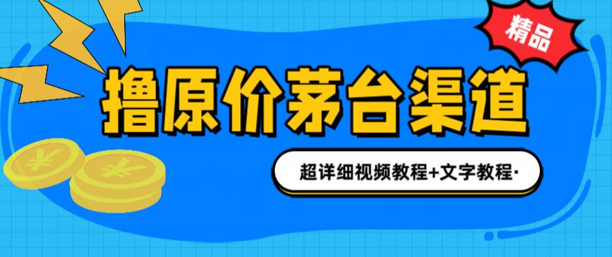 撸茅台项目，1499原价购买茅台渠道，内行不愿透露的玩法，渠道/玩法/攻略/注意事项/超详细教程-苏柒资源库