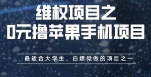 维权项目之0元撸苹果手机项目,最适合大学生、白嫖党做的项目之一【揭秘】-苏柒资源库