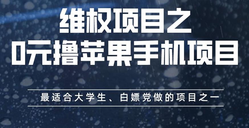 维权项目之0元撸苹果手机项目，最适合大学生、白嫖党做的项目之一【揭秘】-苏柒资源库
