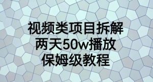 视频类项目拆解，两天50W播放，保姆级教程【揭秘】-苏柒资源库