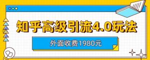 外面收费1980知乎高级引流4.0玩法，纯实操课程【揭秘】-苏柒资源库