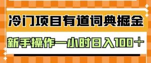 外面卖980的有道词典掘金,只需要复制粘贴即可,新手操作一小时日入100+【揭秘】-苏柒资源库