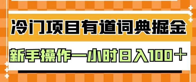 外面卖980的有道词典掘金，只需要复制粘贴即可，新手操作一小时日入100＋【揭秘】-苏柒资源库