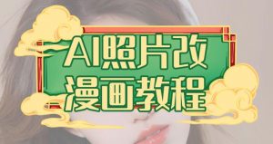 AI照片改漫画教程，0基础小白也能操作【揭秘】-苏柒资源库