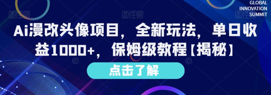 Ai漫改头像项目，全新玩法，单日收益1000+，保姆级教程【揭秘】-苏柒资源库