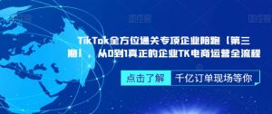 ‎TikTok全方位通关专项企业陪跑【第三期】，从0到1真正的企业TK电商运营全流程-苏柒资源库