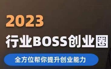 2023婚恋BOSS创业圈,全方位帮你提升创业能力-苏柒资源库