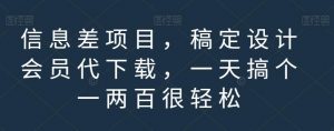 信息差项目,稿定设计会员代下载,一天搞个一两百很轻松【揭秘】-苏柒资源库